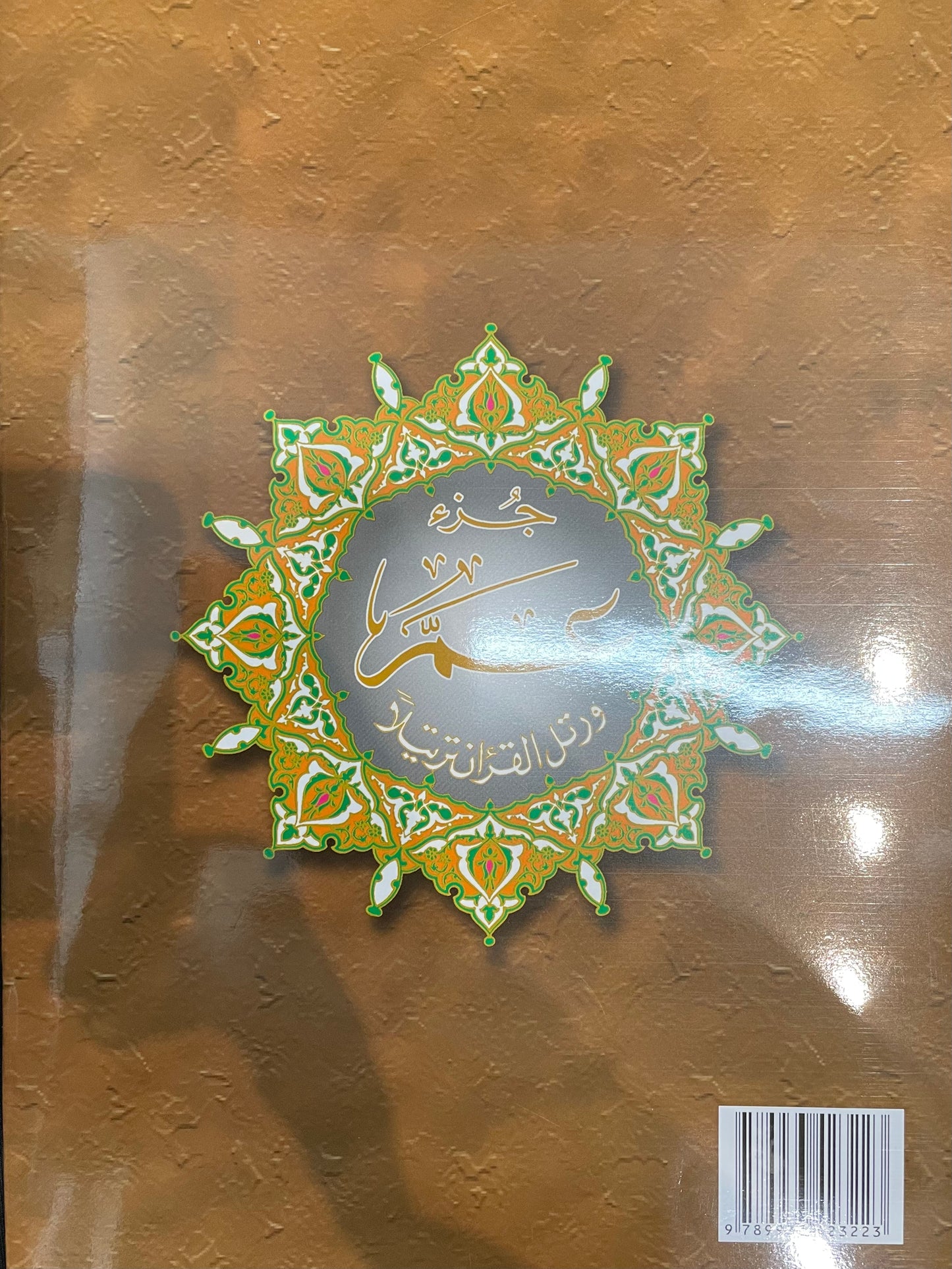 TAJWEED JUZ’ AMMA (Extra Large 33.5 cm x 24.5)