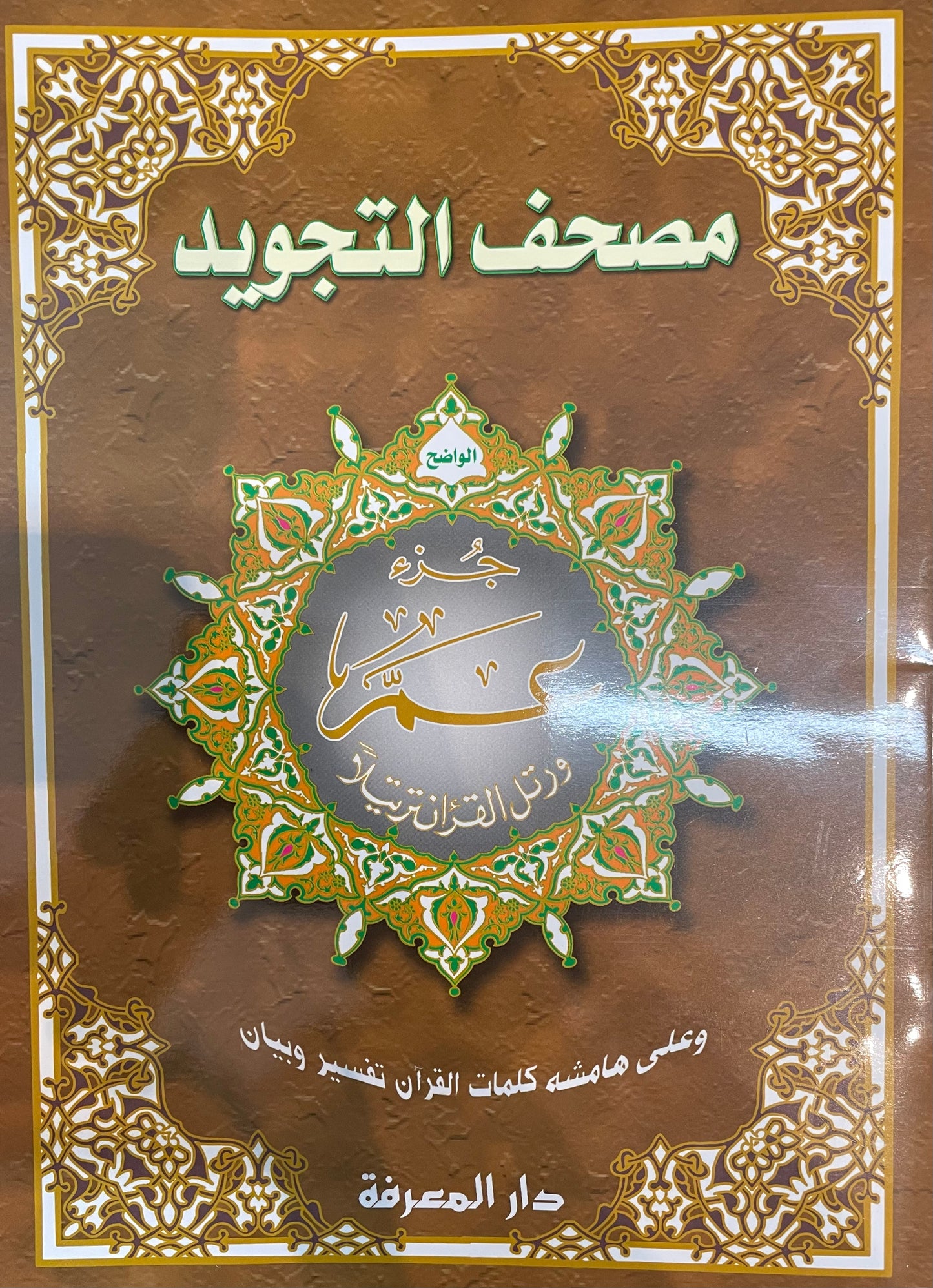 TAJWEED JUZ’ AMMA (Extra Large 33.5 cm x 24.5)