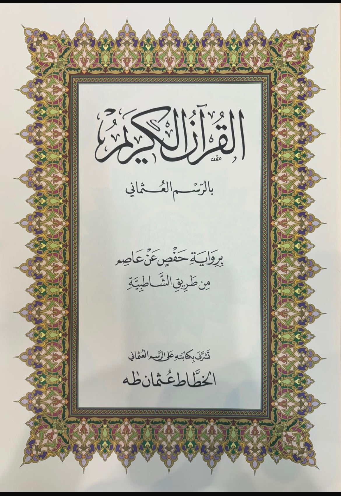 AL QURAN AL KAREEM| SIZE: 32X 45CM ( LARGE)