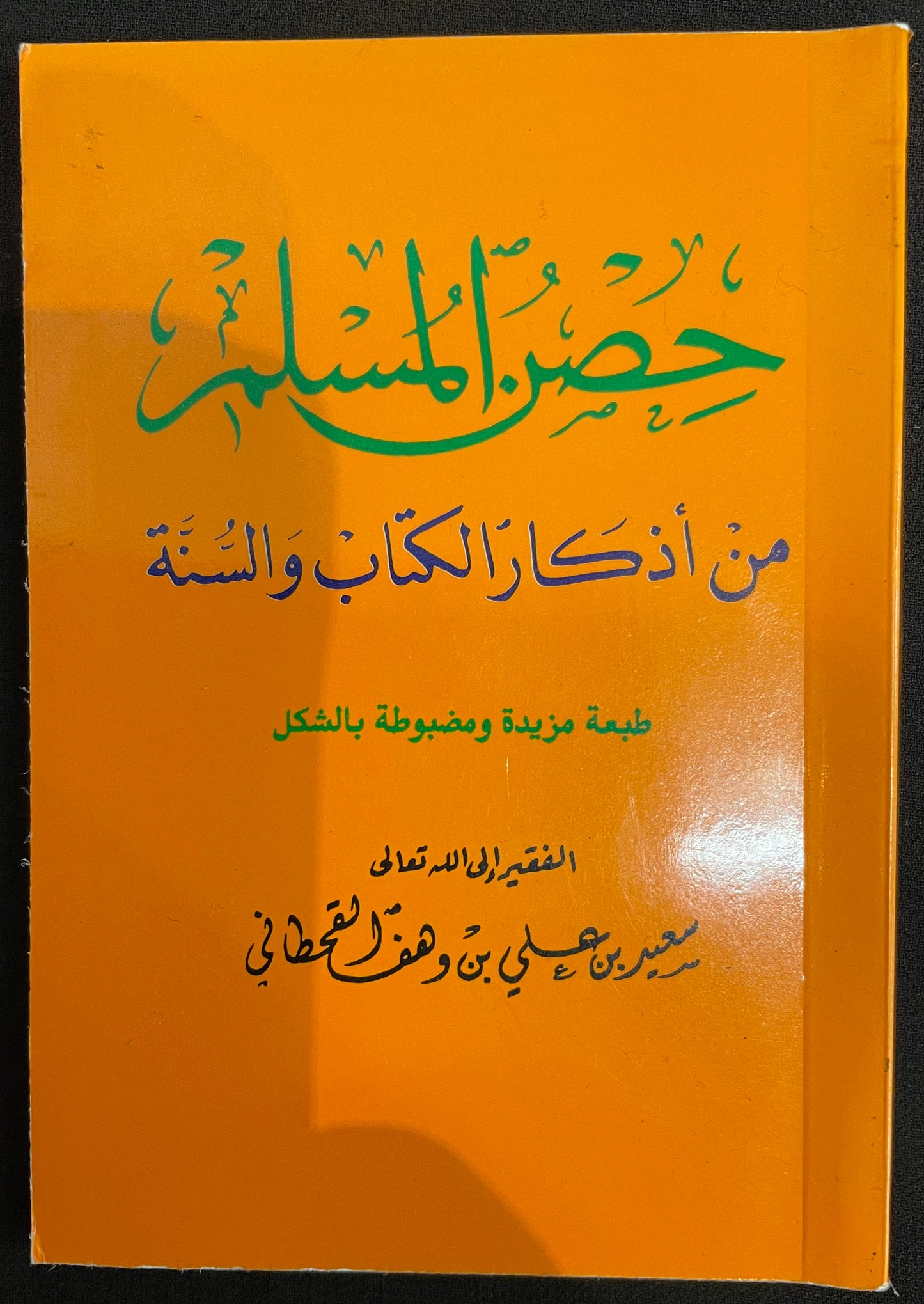 HISNUL MUSLIM IN ARABIC|DAILY ZIKR& DUAA BOOK