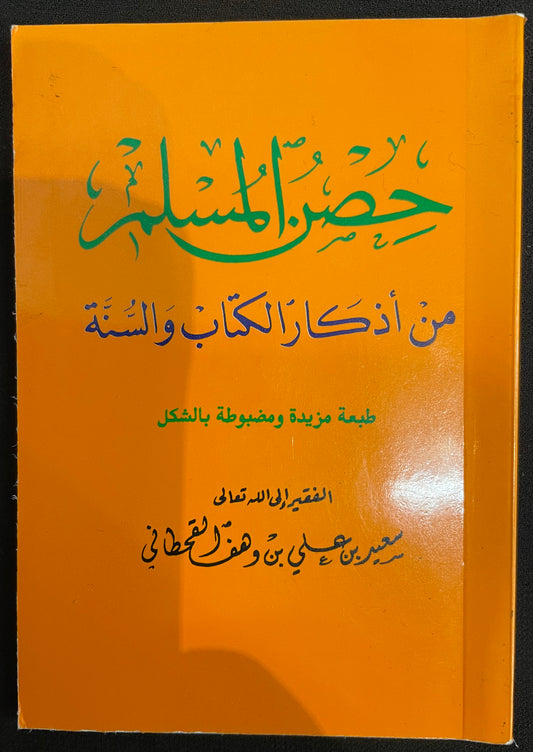 HISNUL MUSLIM IN ARABIC|DAILY ZIKR& DUAA BOOK