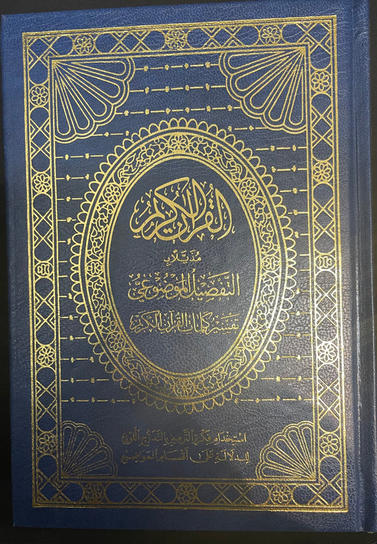 AL QURAN AL KAREEM| 14X20CM