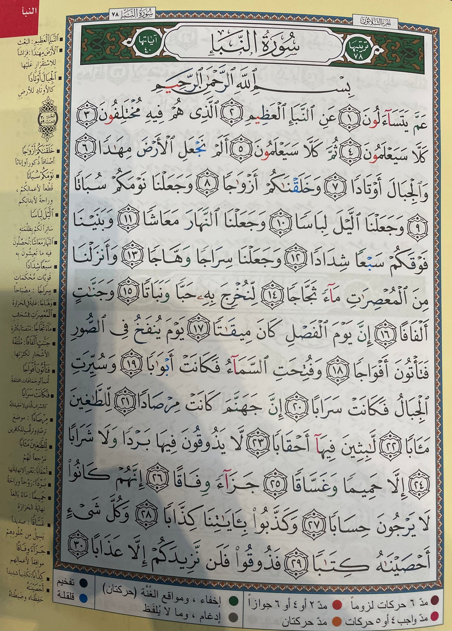 TAJWEED QURAN( JUZ QAD SAAMI’ ALLAH, JUZ TABARAKALLAZI& JUZ’AMMA)