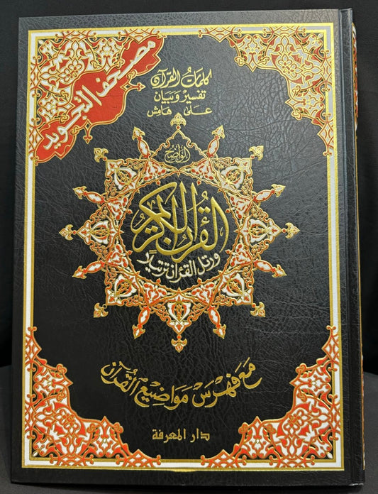 AL QURAN AL KAREEM WITH TAJWEED| LARGE SIZE