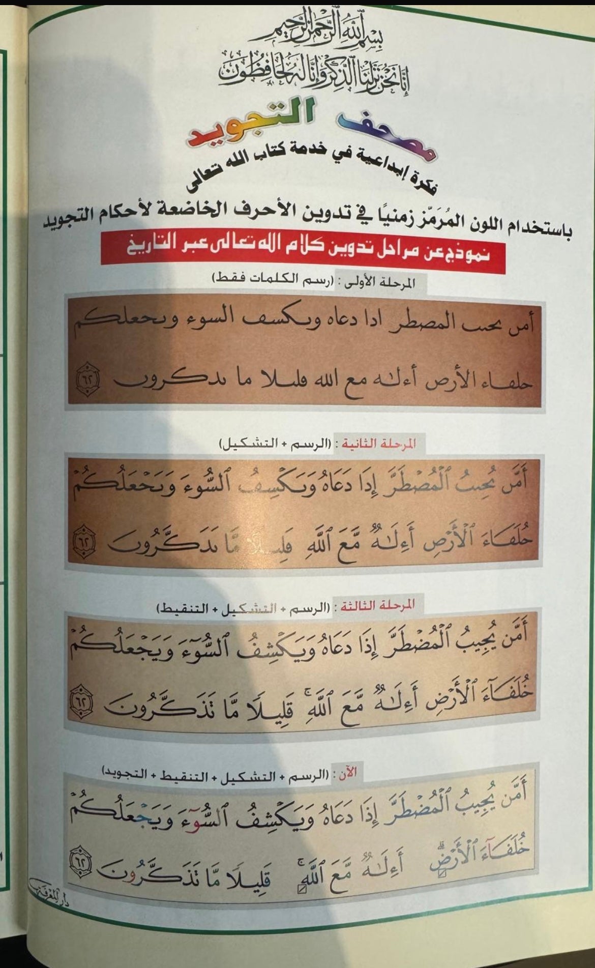 QURAN/MUSHAF WITH TAJWEED| SIZE: 17X25