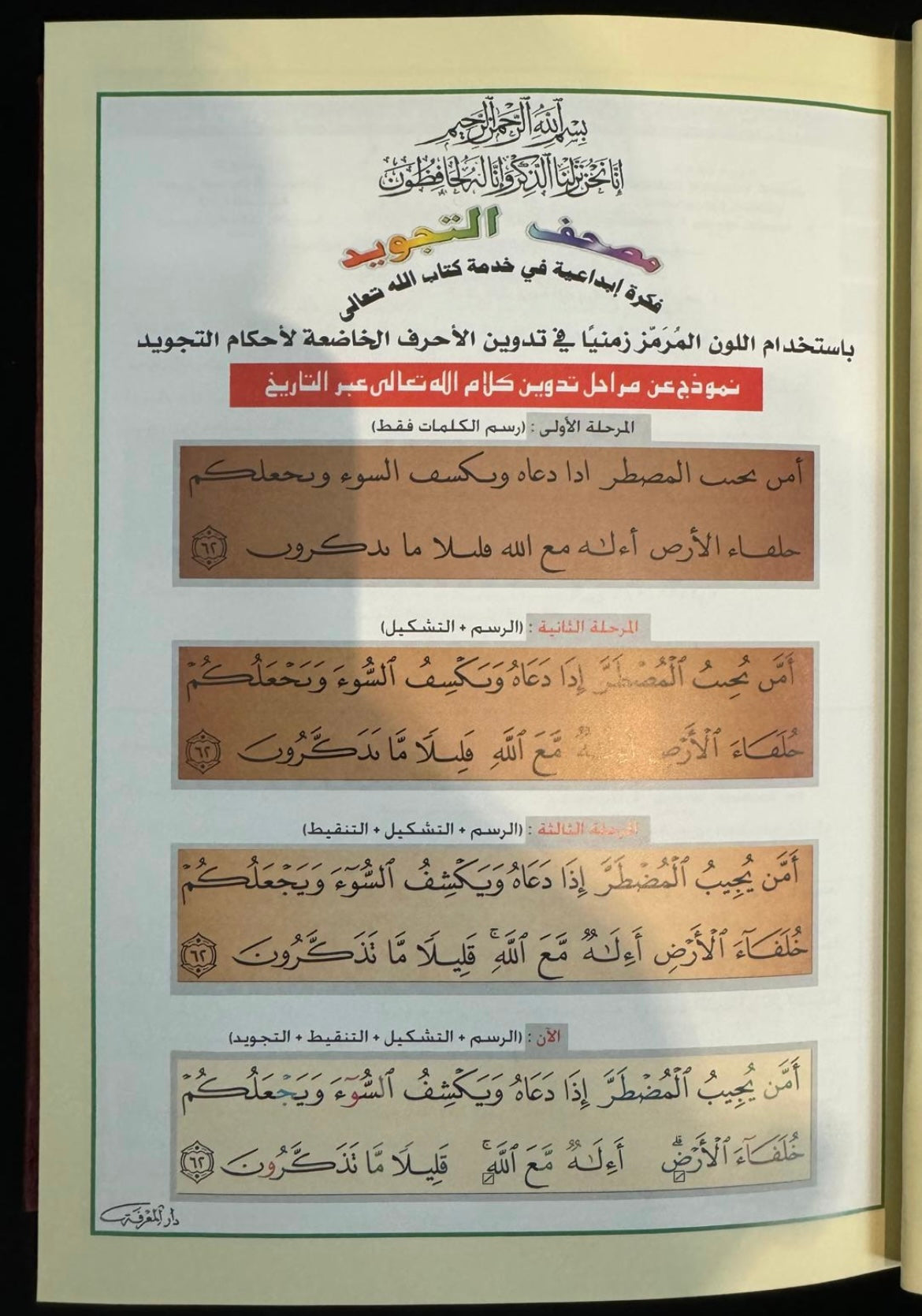 QURAN/MUSHAF WITH TAJWEED| SIZE 14X20